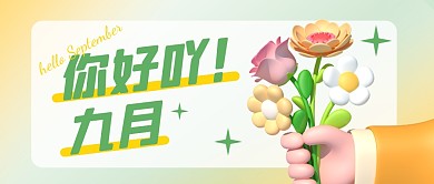 你好九月清新弥散风3D立体公众号首图