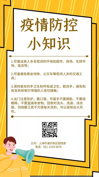 疫情防控小知识几何风格宣传手机海报