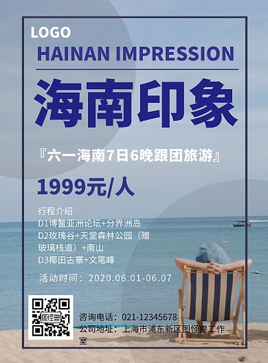 蓝色六一海南旅游宣传海报
