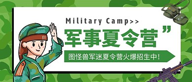 绿色军队夏令营迷彩公众号首图