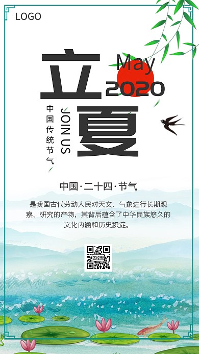 二十四节气之立夏手机宣传海报