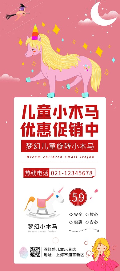 粉色简约梦幻木马咨询热线福利展架