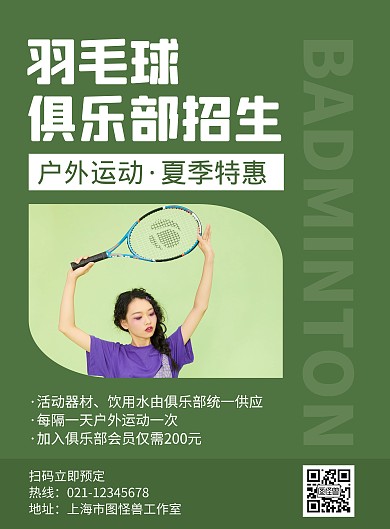 运动户外羽毛球夏季促销创意宣传海报