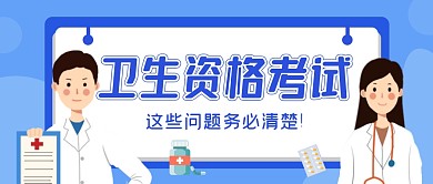 卫生资格考试医生蓝色扁平资讯公众号首图