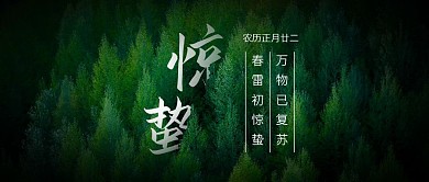 惊蛰节气问候春天实景绿色简约公众号首图