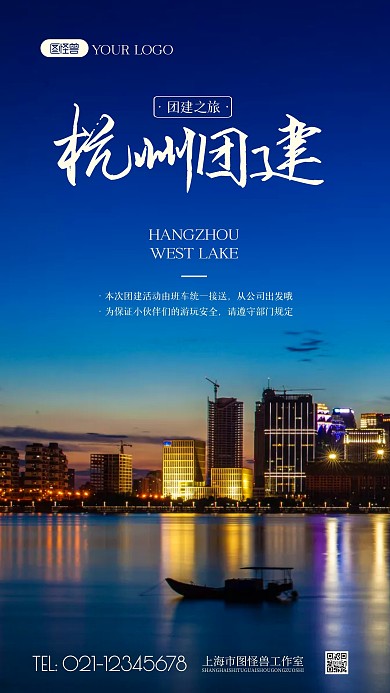 杭州团建旅游简约风宣传摄影图海报