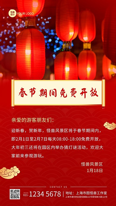 景区春节期间免费开放手机海报