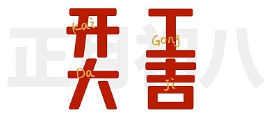 开工大吉开业初八中国风微信公众号封面首图