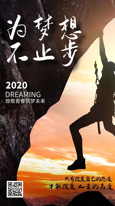 摄影风大气励志青春一起拼企业文化手机海报