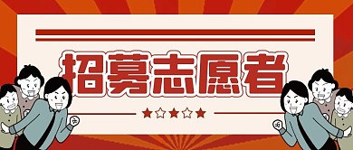 招募志愿者公众号封面图
