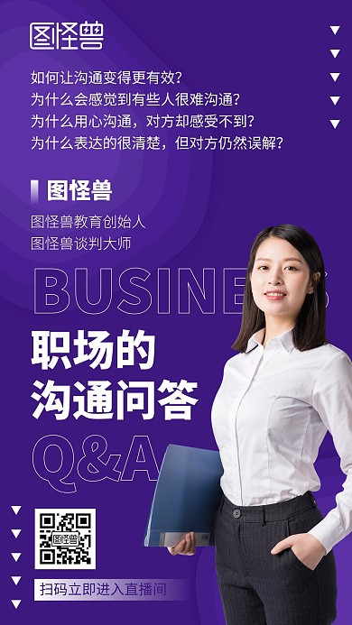 职场沟通直播课程宣传手机海报