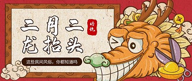 创意中国风二月二龙抬头公众号封面