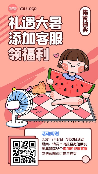 大暑集赞转发抽奖引导加客服手机海报