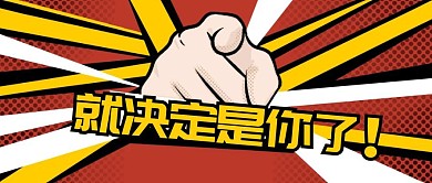 就决定是你了黄色卡通红包公众号封面
