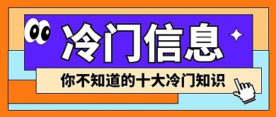 冷门信息公众号封面首图