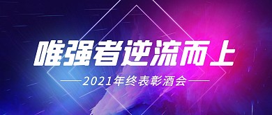 蓝色科技风公司年会通知公众号封面首图
