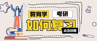 简约创意教育学考研该怎么复习公众号封面