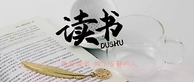 热爱读书公众号封面
