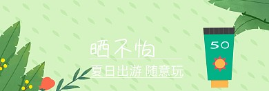 夏日美白防晒卡通banner图片