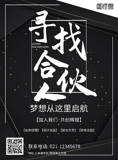 寻找合伙人黑白简约招募宣传海报