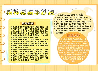 精神疾病手抄报黄色简约