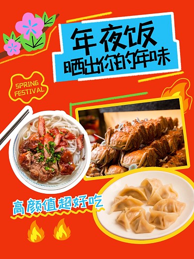 趣味年夜饭小红书封面
