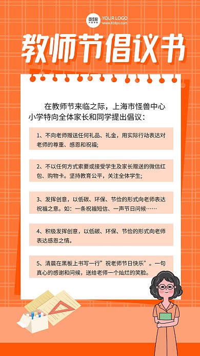 橙色卡通教师节倡议书手机海报