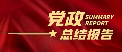 党政总结报告红色大气简约公众号封面首图