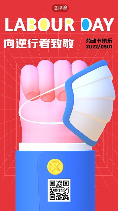 劳动节向逆行者致敬3D海报