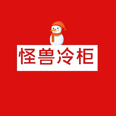 怪兽冷柜logo设计