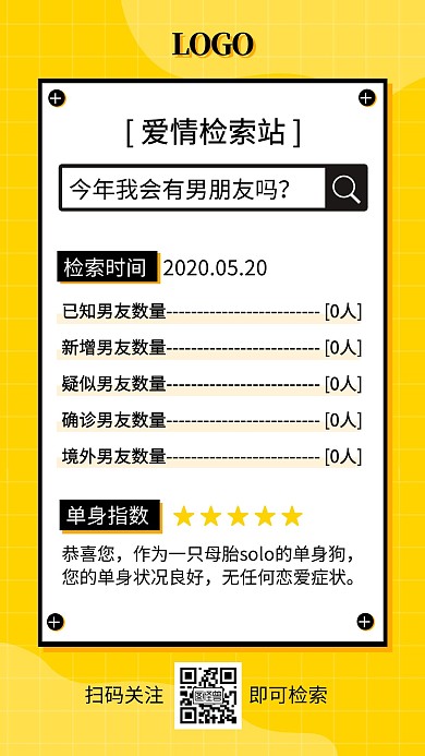 520单身狗趣味爱情检索简约卡通手机海报