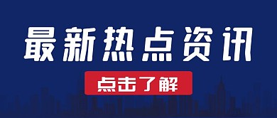 最新热点资讯蓝色简约官方公众号首图