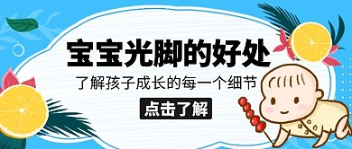 宝宝光脚橘子树叶蓝色卡通公众号封面