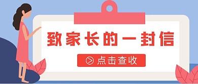 致家长一封信卡通风红包公众号封面首图
