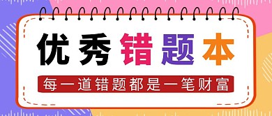 优秀错题本卡通风红包公众号封面首图