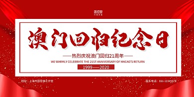 红白简约澳门回归21周年纪念日展板背景墙