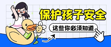 保护孩子安全科普简约彩色微信公众号首图