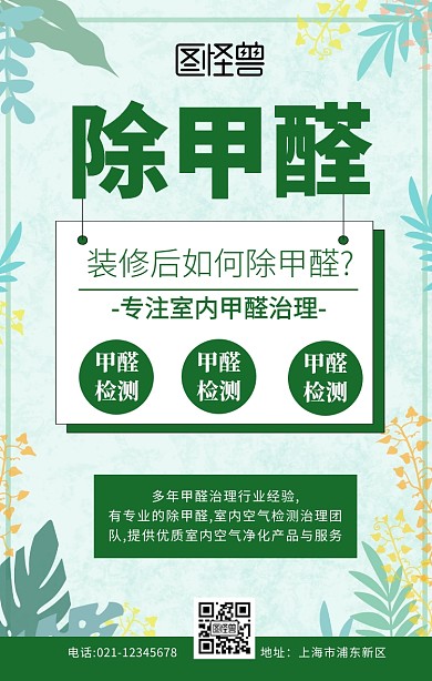 除甲醛广告绿色创意简约手机海报