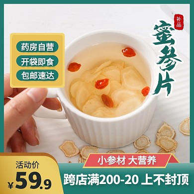 蜜参片人参蜜片即食滋补蜜饯主图直通车