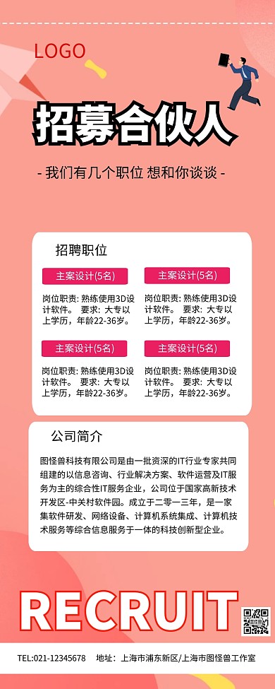 红色创意招聘招募合伙人长图
