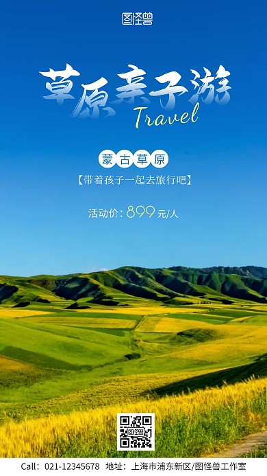草原亲子游优惠活动宣传手机海报