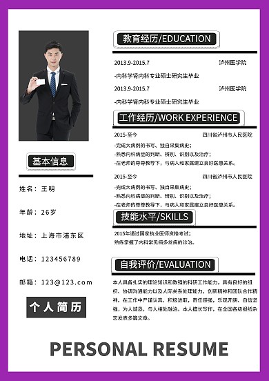 应聘 个人简历
