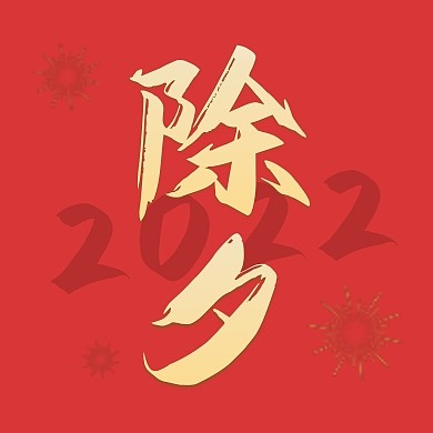 除夕春节过年2022年公众号封面次图