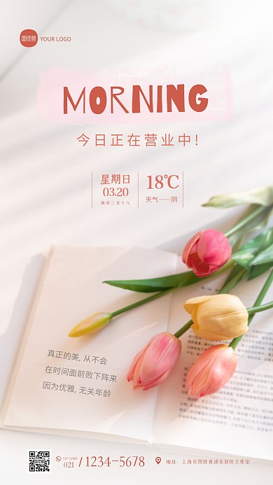 微商今日营业早安摄影图海报