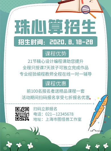 绿色简约风格珠心算线上招生海报