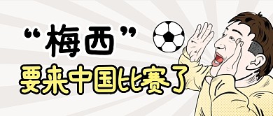 梅西要来中国比赛简约彩色微信公众号首图