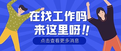 工作招聘求职简历公众号封面首图