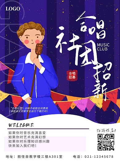 创意合唱团社团招新竖版海报