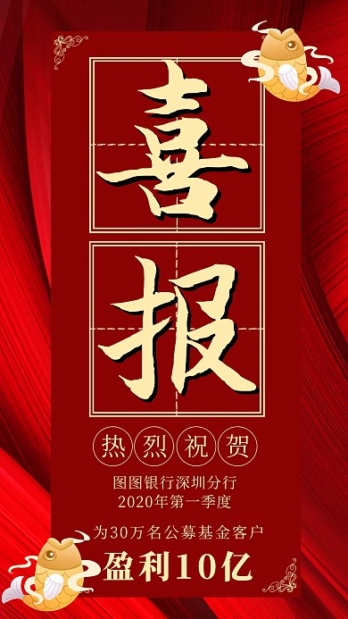 基金盈利锦鲤喜报表彰宣传海报