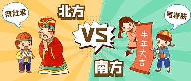 拼接小年习俗南北差异公众号首图
